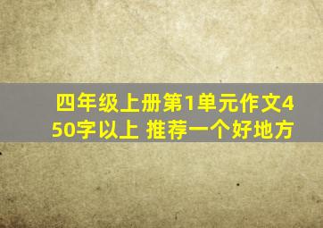 四年级上册第1单元作文450字以上 推荐一个好地方